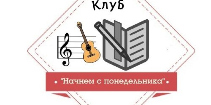 Клуб «Начнем с понедельника»
