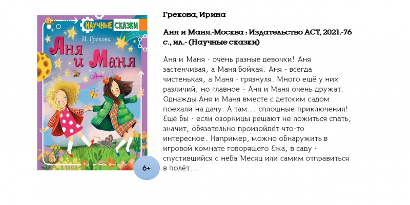 Грекова Ирина, Аня и Маня