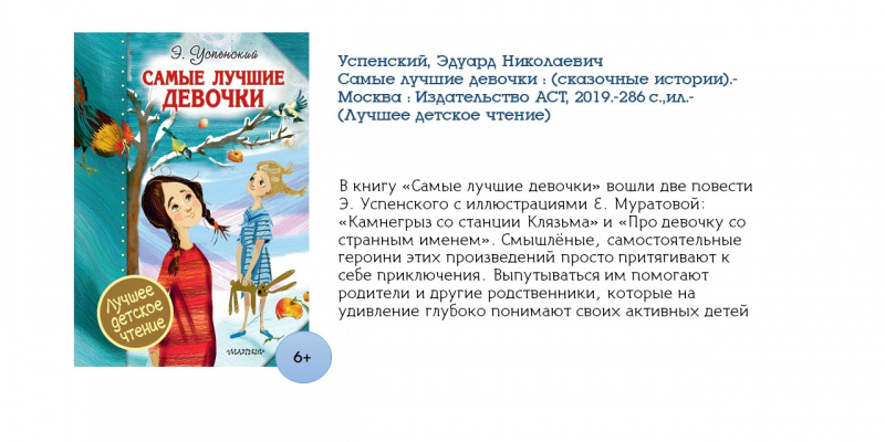 Эдуард Успенский, Самые лучшие девочки