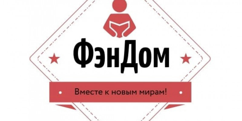 Клуб любителей фантастики «ФЭНДОМ»