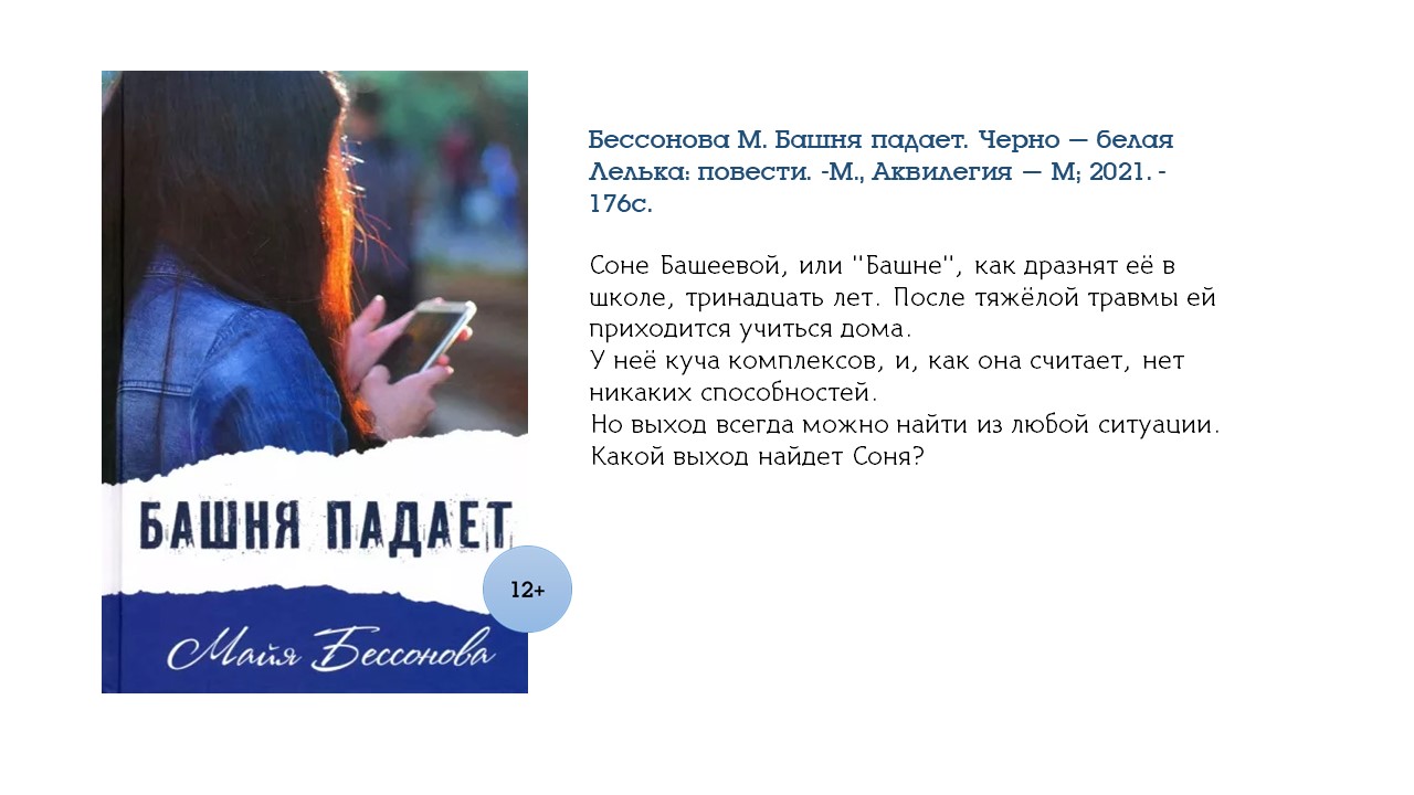 Бессонова М. Башня падает