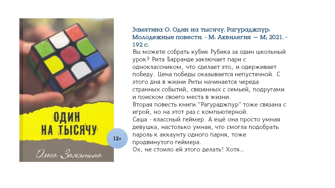 Замятина О. Один на тысячу