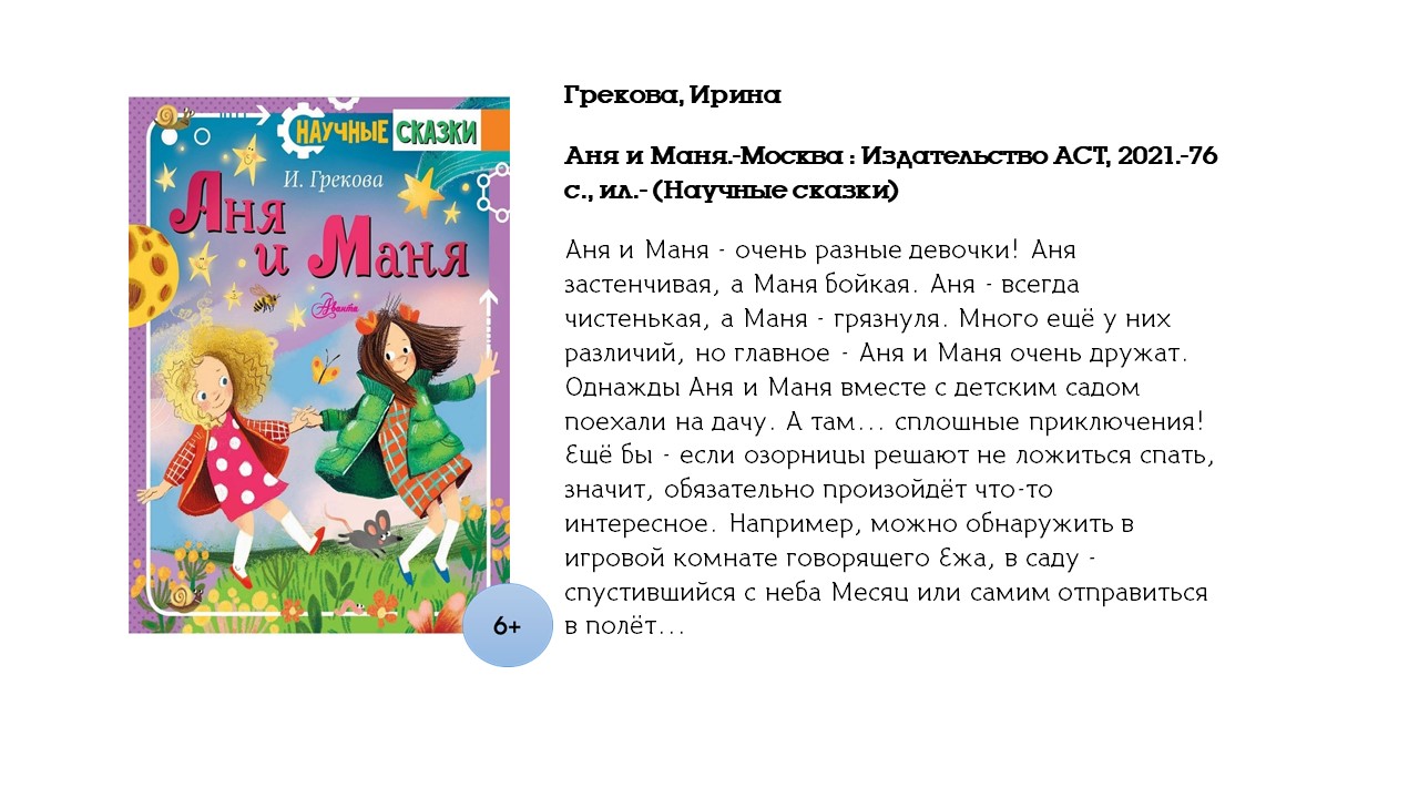 Грекова Ирина, Аня и Маня