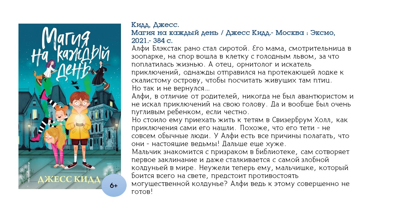 Джесс Кидд, Магия на каждый день