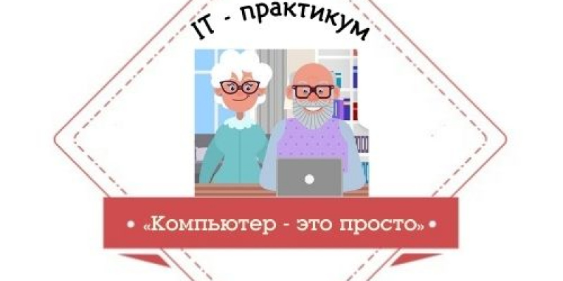 IT - практикум "Компьютер - это просто"