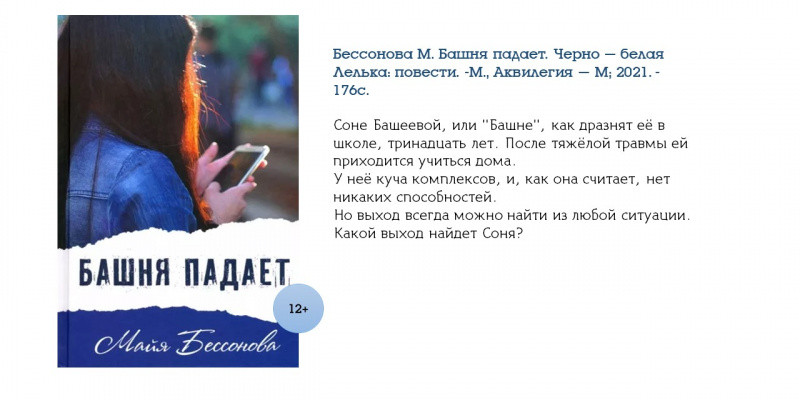 Бессонова М. Башня падает